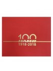 100 лет НАМИ - подарочное издание