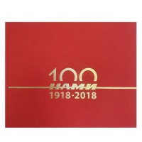 100 лет НАМИ - подарочное издание