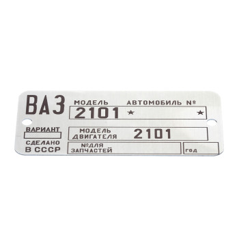 Шильдик ВАЗ 2101 - 70-73 гг.