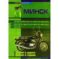 Мотоциклы Минск - ремонт в дороге, ремонт в гараже