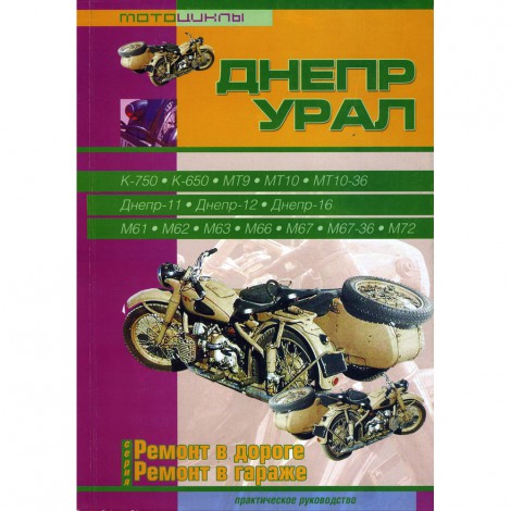 Мотоциклы Днепр, Урал - ремонт в дороге, ремонт в гараже