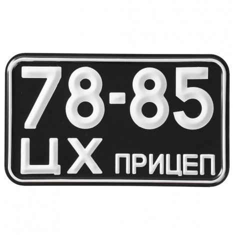 Номер на прицеп СССР образца 1958 года