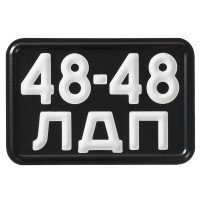 Номер мопедный СССР образца 1958 года