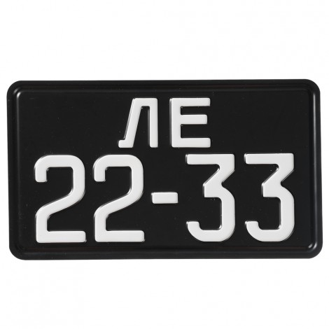 Номер автомобильный СССР образца 1946 года черный - задний