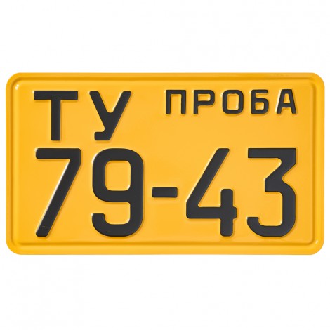 Номер автомобильный СССР образца 1946 года желтый - ПРОБА