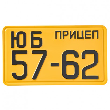 Номер на прицеп СССР образца 1946 года желтый