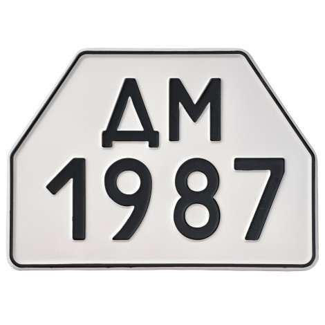 Номер тракторный СССР образца 1977 года