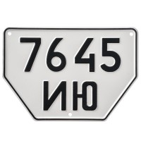 Номер на прицеп тракторный СССР образца 1977 года