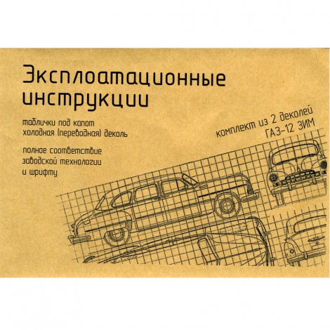 Подкапотные инструкции ГАЗ 12 Зим