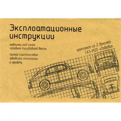 Подкапотные инструкции ГАЗ М20, М72 - малый набор