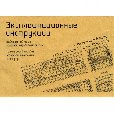 Подкапотные инструкции ГАЗ 21 первой и второй серии