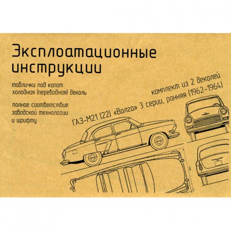 Подкапотные инструкции ГАЗ 21 третьей серии (62-64 гг.)