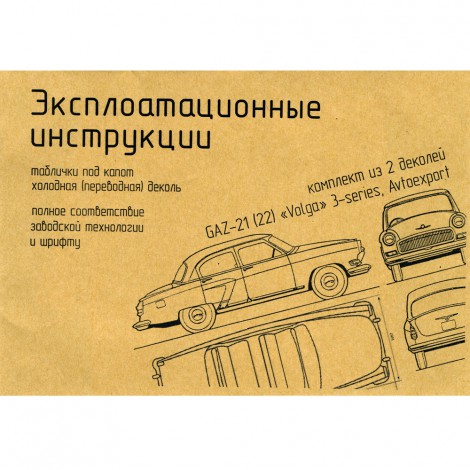 Подкапотные инструкции ГАЗ 21 3 серии - экспортные