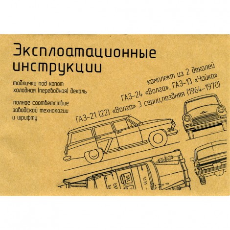Подкапотные инструкции ГАЗ 21 3 серии (64-70 гг.), ГАЗ 24, 13