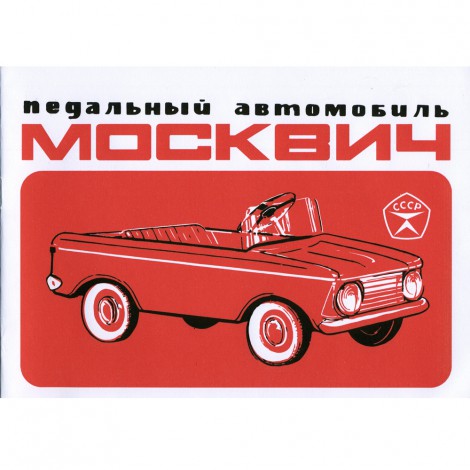 Инструкция Москвич - 1983 г. 