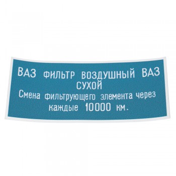 Наклейка воздушного фильтра ВАЗ