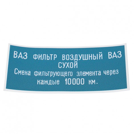 Наклейка воздушного фильтра ВАЗ