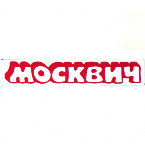 Наклейка Москвич