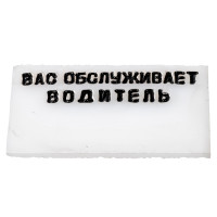 Табличка такси СССР - Вас обслуживает водитель