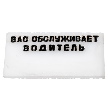 Табличка такси СССР - Вас обслуживает водитель