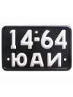 Номер мотоциклетный СССР образца 1958 года