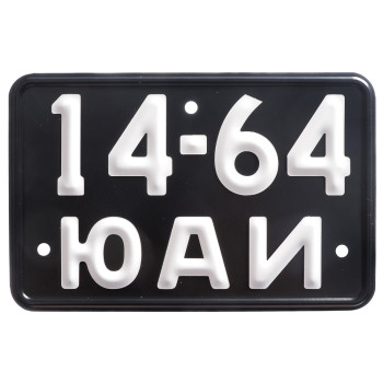 Номер мотоциклетный СССР образца 1958 года