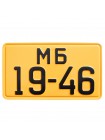 Номер автомобильный СССР образца 1946 года желтый - задний