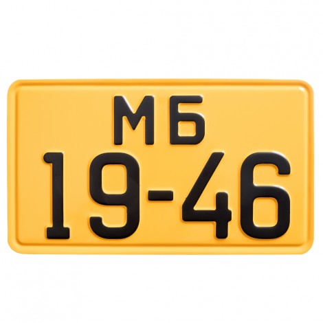 Номер автомобильный СССР образца 1946 года желтый - задний