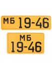 Номер автомобильный СССР образца 1946 года желтый - пара