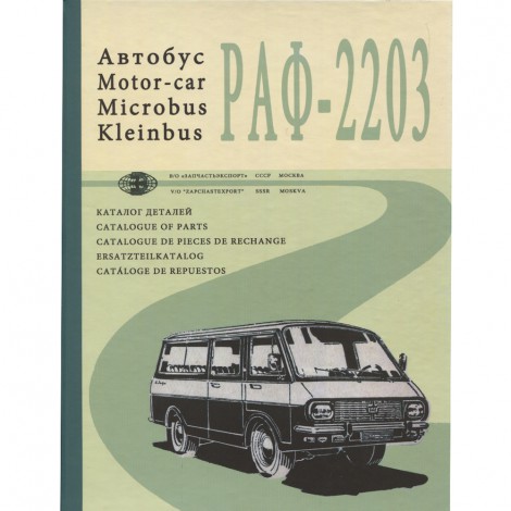 Каталог деталей автобуса РАФ 2203 - 1977 г. - на 5 языках