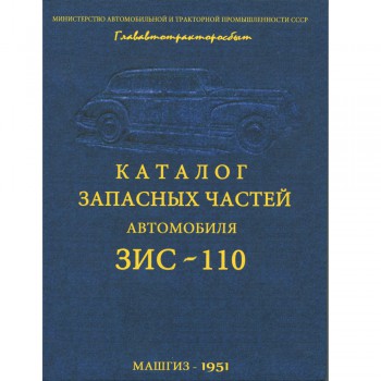 Каталог запасных частей ЗИС 110 - 1951 г.