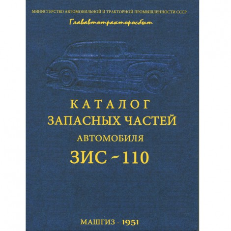 Каталог запасных частей ЗИС 110 - 1951 г.