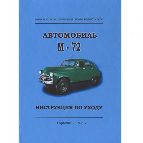 Автомобиль М72 - инструкция по уходу - 1957 г.