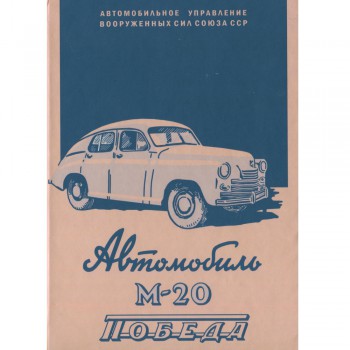 Автомобиль М20 Победа - А.С. Литвинов - 1949 г.