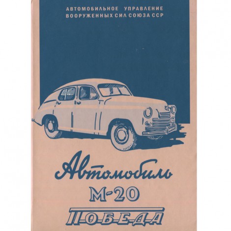 Автомобиль М20 Победа - А.С. Литвинов - 1949 г.