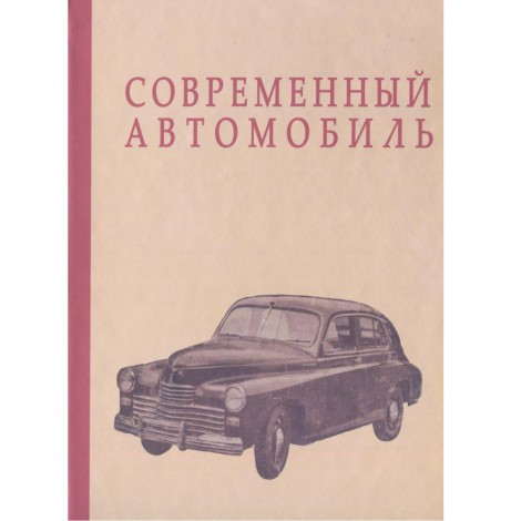 Современный автомобиль - Н.М. Стебелев - 1953 г.