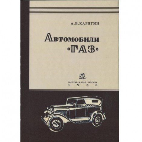 Автомобили ГАЗ мод. А и АА - А.В. Карягин - 1935 г.