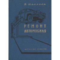 Ремонт автомобиля - В. Шоллайн - 1959 г. - перевод с немецкого