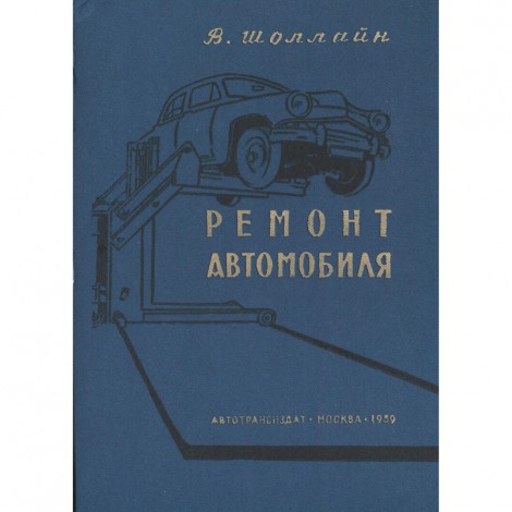 Ремонт автомобиля - В. Шоллайн - 1959 г. - перевод с немецкого