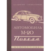 Автомобиль М20 Победа. Конструкция и уход - 1951 г.