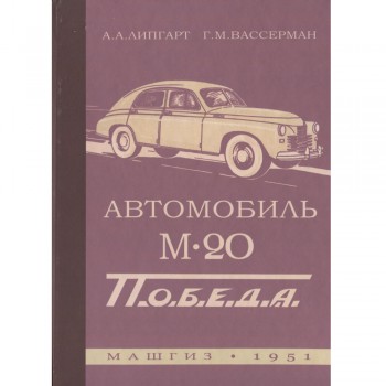 Автомобиль М20 Победа. Конструкция и уход - 1951 г.
