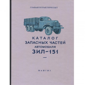 Каталог запасных частей ЗИЛ 151 - 1957 г.