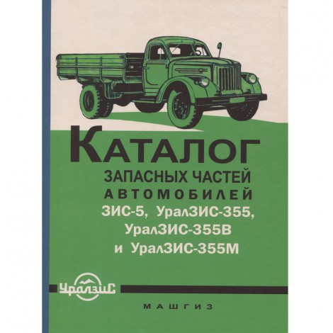 Каталог запасных частей ЗИС 5, УралЗИС 355 - 1961 г.