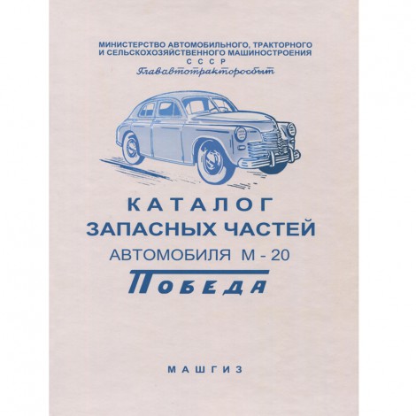 Каталог запасных частей ГАЗ М20 Победа - 1955 г.
