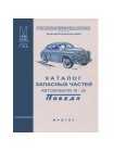 Каталог запасных частей ГАЗ М20 Победа - 1955 г.