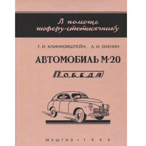 Автомобиль М20 Победа - Г.И. Клинковштейн - 1950 г.