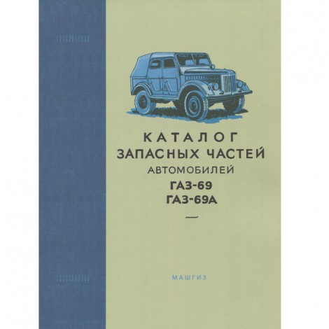 Каталог запасных частей ГАЗ 69, ГАЗ 69А - 1957 г. - мягкий переплет