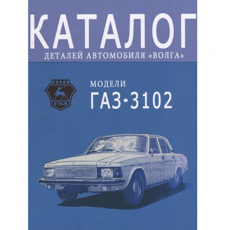 Каталог запасных частей ГАЗ 3102 - 1985 г.
