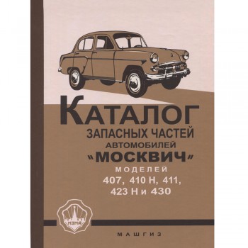 Каталог запасных частей Москвич 407, 410, 411, 423, 430 - 1960 г.
