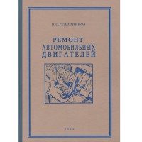 Ремонт автомобильных двигателей - Н.С. Решетников - 1948 г.